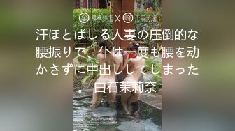 【DOM大神-永夜DS】极品萝莉控双飞白皙坚挺的两个屁股好香艳刺激！