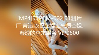 [MP4]91PCM-002 91制片厂 蒂洁.农民工操上气质空姐.湿透的空来服务 VIP0600