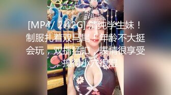 [MP4/ 2.42G] 清纯学生妹！制服扎着双马尾！年龄不大挺会玩，双指猛扣，表情很享受，搞得小穴很湿