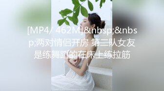 [MP4/ 462M]&nbsp;&nbsp;两对情侣开房 第二队女友是练舞蹈的在床上练拉筋