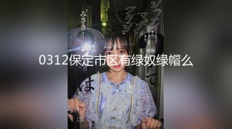 0312保定市区有绿奴绿帽么