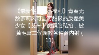 《最新宅男精品福利》青春无敌萝莉风可盐可甜极品反差美少女【艾米】微露脸私拍，被黄毛富二代调教各种肏内射 (11)