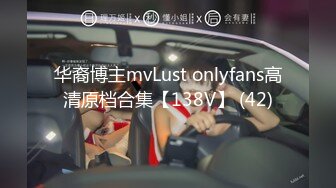 华裔博主mvLust onlyfans高清原档合集【138V】 (42)