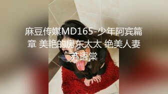 麻豆传媒MD165-少年阿宾篇章 美艳的房东太太 绝美人妻苏语棠