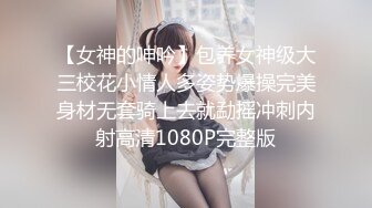 【女神的呻吟】包养女神级大三校花小情人多姿势爆操完美身材无套骑上去就勐摇冲刺内射高清1080P完整版