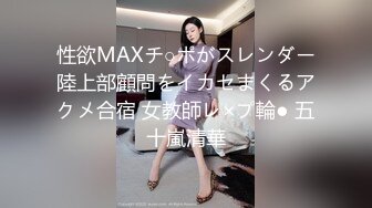 性欲MAXチ○ポがスレンダー陸上部顧問をイカセまくるアクメ合宿 女教師レ×プ輪● 五十嵐清華