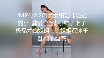 顶级NTR性爱大轰趴，推特大神【飓风】订阅，极品丝袜人妻，绿帽 情趣 制服 黑丝3P淫乱盛宴 (6)