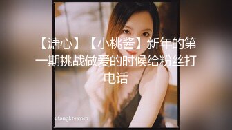 【溏心】【小桃酱】新年的第一期挑战做爱的时候给粉丝打电话