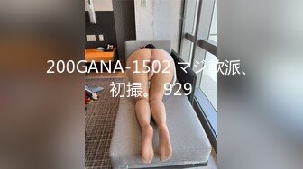 200GANA-1502 マジ軟派、初撮。 929