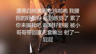 漂亮白丝美眉吃鸡啪啪 我腰扭的好看吗 找到感觉了 累了你来操我吧 啊啊好舒服 被小哥哥带回家无套输出 射了一屁屁