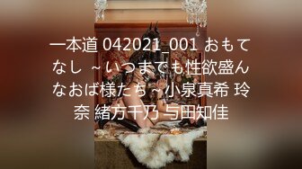 一本道 042021_001 おもてなし ～いつまでも性欲盛んなおば様たち～小泉真希 玲奈 緒方千乃 与田知佳