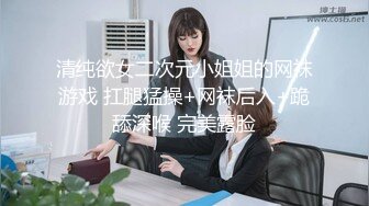 清纯欲女二次元小姐姐的网袜游戏 扛腿猛操+网袜后入+跪舔深喉 完美露脸