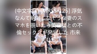 (中文字幕) [MRSS-125] 浮気なんて絶対しなそうな妻のスマホを覗いたら美容師との不倫セックスが発覚した 市来まひろ