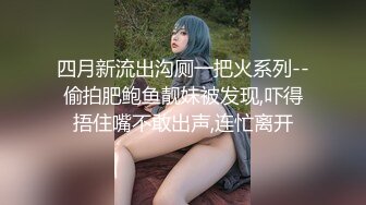 四月新流出沟厕一把火系列--偷拍肥鲍鱼靓妹被发现,吓得捂住嘴不敢出声,连忙离开