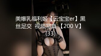 美爆乳福利姬【云宝宝er】黑丝足交  视频写真 【200 V】 (33)