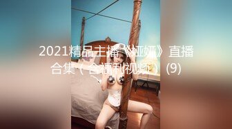 臀控足控必备！推特福利姬，极品身材高气质女神【不是丸子】全集，推油足交紫薇打炮