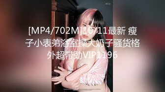 [MP4/702M]10/11最新 瘦子小表弟浴室操大奶子骚货格外超带劲VIP1196