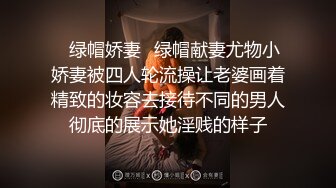 ✿绿帽娇妻✿绿帽献妻尤物小娇妻被四人轮流操让老婆画着精致的妆容去接待不同的男人彻底的展示她淫贱的样子