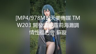 [MP4/978MB]天美傳媒 TMW203 開發清純蘿莉海灘調情性福約會 蘇璇