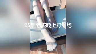 95后老婆晚上打一炮