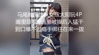 马尾辫黑丝袜女孩大胆玩4P嘴里舔着JJ逼里被操后入猛干到口爆不过瘾手绑住在来一拨干