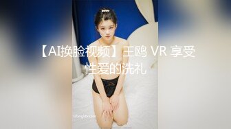 【AI换脸视频】王鸥 VR 享受性爱的洗礼