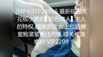 [MP4]STP24916 最新极品天花板小萝莉▌粉色情人▌主人的特权 翻牌游戏 女上位圆臀蜜鲍紧紧裹住肉棒 精关榨洩爆射 VIP2209