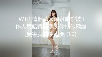 TWTP 情侣私人温泉旅馆被工作人员暗藏摄像头偷拍传网络,受害女崩溃大哭 (10)