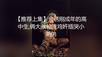 【推荐上集】金诱刚成年的高中生,俩大叔轮流鸡奸插哭小弟弟