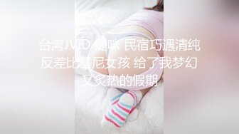 台湾JVID 婕咪 民宿巧遇清纯反差比基尼女孩 给了我梦幻又炙热的假期