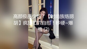 ★☆《顶级✅重磅☛无水速递》★☆露脸才是王道！推推罕见高颜反差极品主奴小母G【酒月】与主人的调J记录露出调J啪啪绝对精品