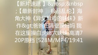 [MP4/ 816M] 顶级摄影大咖行业内十分知名新时代的网黄导演EdMo乱伦精品~