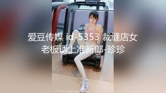 爱豆传媒 id-5353 裁缝店女老板诱上准新郎-珍珍