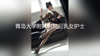 青岛大学附属医院巨乳女护士