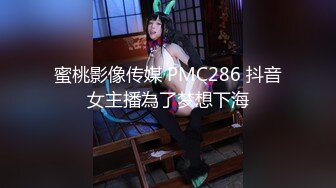 蜜桃影像传媒 PMC286 抖音女主播為了梦想下海