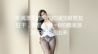 【极品媚黑绿帽淫妻】绿帽老公鸡巴上带锁精环守候看媚黑淫妻被超黑猛男各种爆操 爆精怒射一丰臀