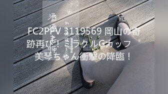 FC2PPV 3119569 岡山の奇跡再び！ミラクルGカップ美琴ちゃん衝撃の降臨！