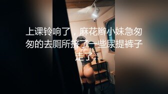 上课铃响了，麻花辫小妹急匆匆的去厕所挤了一些尿提裤子走了