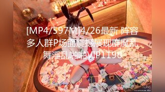 [MP4/597M]4/26最新 阵容多人群P场面震撼展现群魔乱舞淫乱啪啪VIP1196