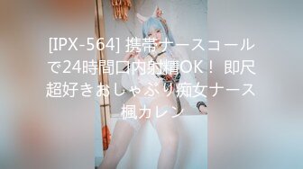 [IPX-564] 携帯ナースコールで24時間口内射精OK！ 即尺超好きおしゃぶり痴女ナース 楓カレン