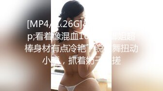 2024年8月新作， 换妻界的顶流，【爱玩夫妻】，第一次被单男无套进入，看着老婆被别人干，忍不住打飞机，好刺激