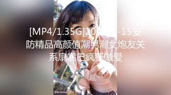 [MP4/1.35G]2024-3-15安防精品高颜值潮男潮女炮友关系扇嘴巴疯狂做爱