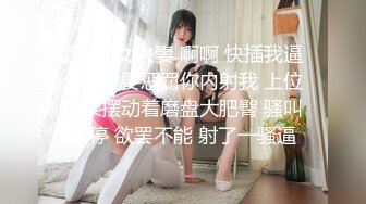 专操萝莉约炮大神增强版甄选，01年新女主白虎丰臀黑丝各种操