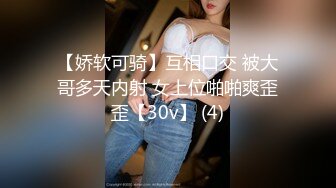 【娇软可骑】互相口交 被大哥多天内射 女上位啪啪爽歪歪【30v】 (4)