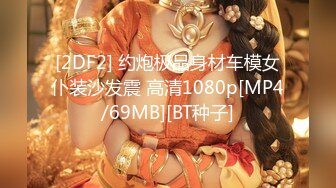 [2DF2] 约炮极品身材车模女仆装沙发震 高清1080p[MP4/69MB][BT种子]