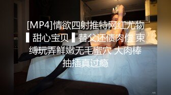 [MP4]情欲四射推特网红尤物▌甜心宝贝 ▌替父还债肉偿 束缚玩弄鲜嫩无毛蜜穴 大肉棒抽插真过瘾