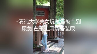 91大神jinx - 约炮00后学妹白丝兔女郎 完美露脸原档