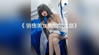 《 销售美女的成功之路》