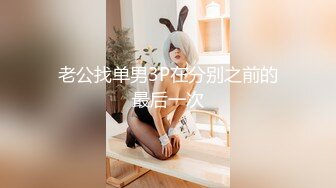 扣扣传媒 FSOG031 专攻萝莉学妹91韦小宝大神▌唐伯虎▌嫩鲍的高潮2 爆肏网丝嫩妹 梅开二度粉嫩少女