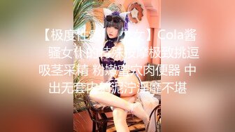 【极度性瘾❤️少女】Cola酱✨ 骚女仆的特殊按摩极致挑逗吸茎采精 粉嫩蜜穴肉便器 中出无套内射泥泞淫靡不堪